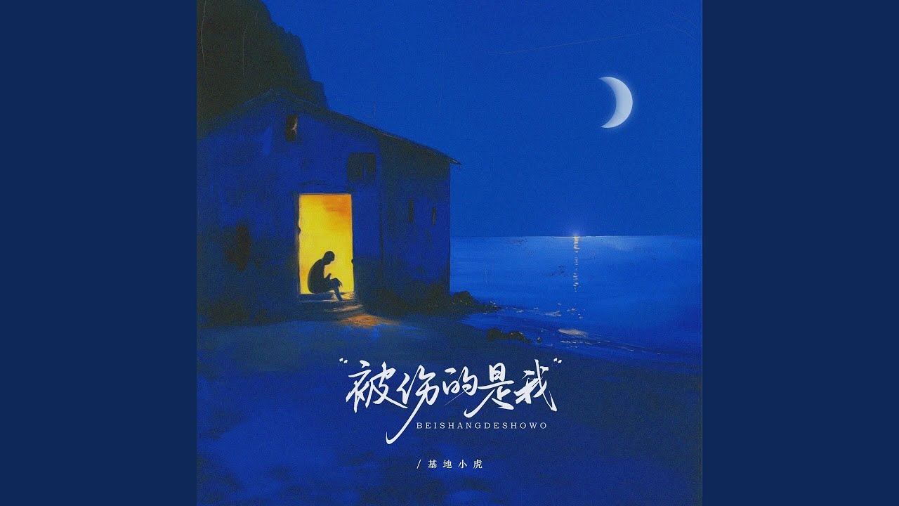 Watch 被伤的是我 (伴奏) on YouTube Watch 被伤的是我 (伴奏) on YouTube