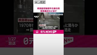 【親族のDNA型と照合へ】桐島聡容疑者を名乗る男　家族構成など“本人しか知り得ない話”  #shorts