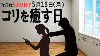 【今日は何の日？】5月18日（月）『コリを癒す日』