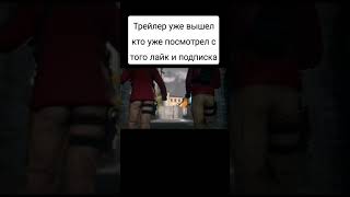 трейлер уже вышел!!!!!#standof2 #рекомендации #реки #shortvideo #трейлеры2019