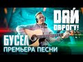 Дай Дарогу! - Бусел - 2021 премьера песни