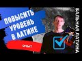 Улучшить танец/ Стать на класс выше/ Аналитика Латины/ на кого ровняться/ почему бросают танцы