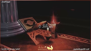 سورة المدثر كاملة مكتوبة بصوت القارئ "بيشه وا قادر الكردي"