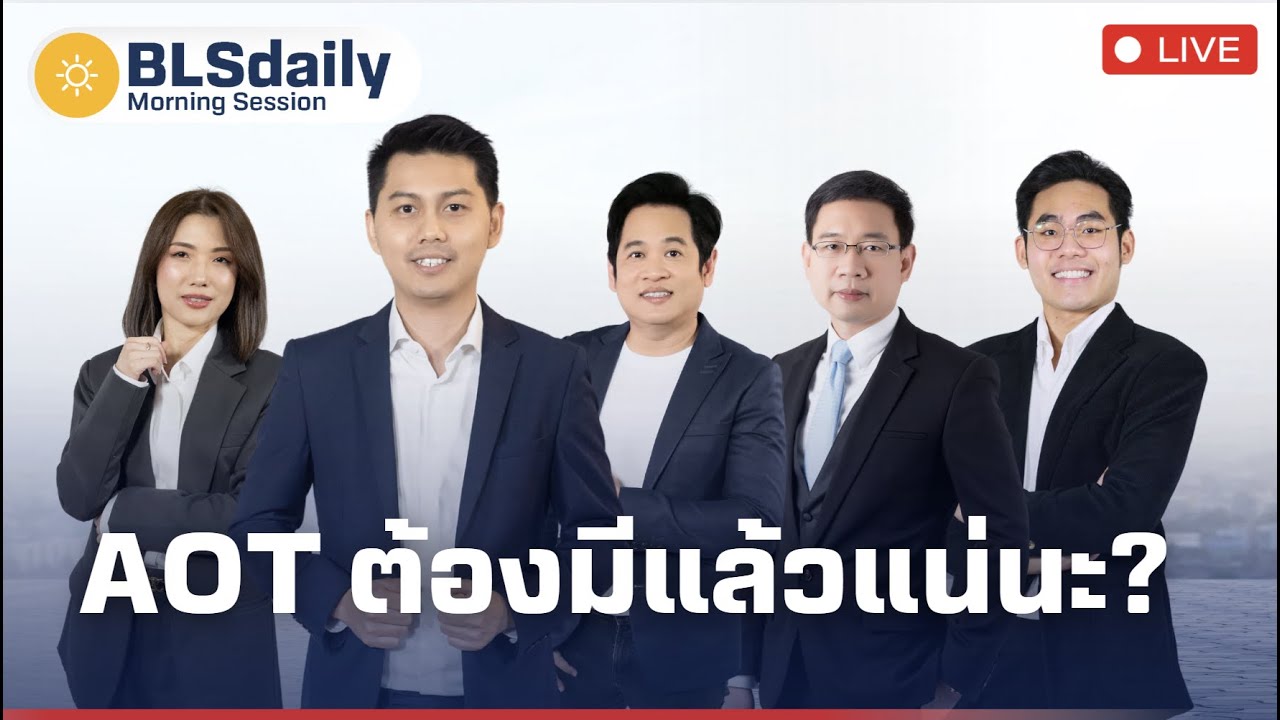 BLSdaily Morning Session | AOT ต้องมีแล้วแน่นะ?