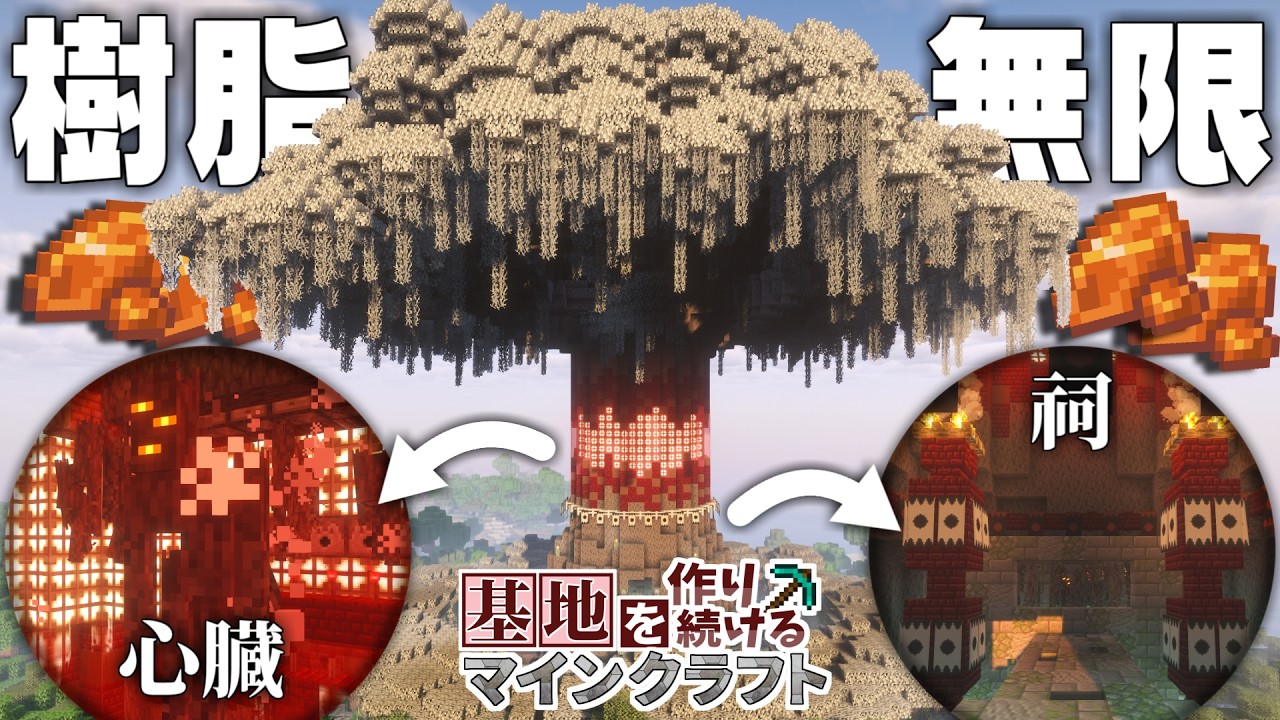 【Minecraft】基地を作り続けるマインクラフト Part.87『樹脂無限!!巨木そびえる樹脂採取基地!!!』【ゆっくり実況】【マイクラ】【ほぼバニラ】