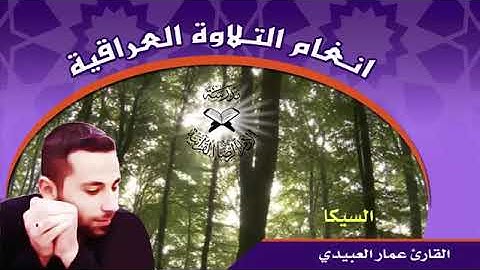 القارئ عمار العبيدي مقام السيكاه. وفروعه