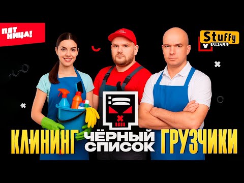 Черный список | 1 сезон | Клининг и услуги по переезду