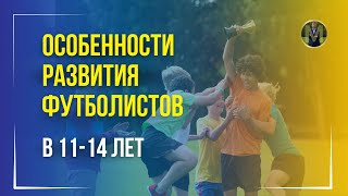 ОСОБЕННОСТИ РАЗВИТИЯ ФУТБОЛИСТОВ В 11-14 ЛЕТ | Николай Мурашко | Все о детском футболе