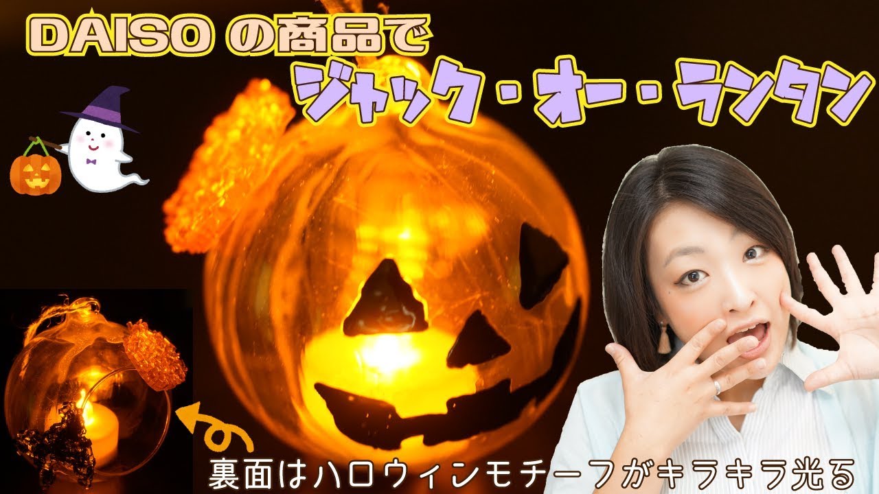 ダイソー商品だけで作る 光るハロウィンかぼちゃのガラスドームランタン Youtube