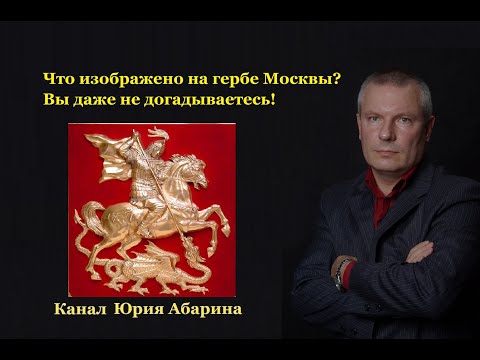 Что изображено на гербе Москвы? Вы даже не догадываетесь!