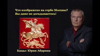 Что изображено на гербе Москвы? Вы даже не догадываетесь!