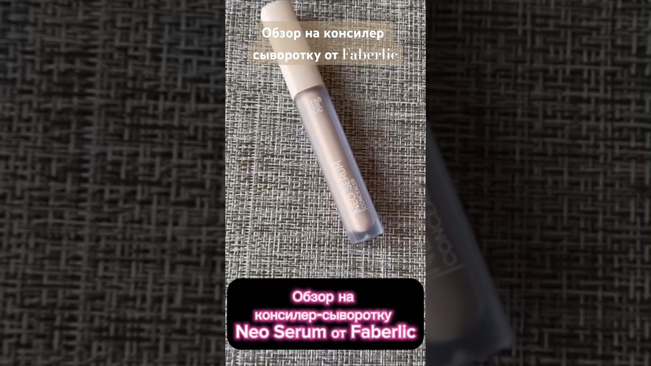 Обзор на консилер-сыворотку Neo Serum от Faberlic&hearts;️&hearts;️&hearts;️#79181336667 #краснодар #обзоркосметики