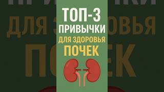 ТОП 3 Привычки для Здоровья Почек #здоровье