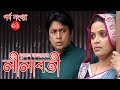 Lilaboti | লীলাবতী | Shahiduzzaman Salim | Prova | Tomalika karmokar | Bindo  EP-01