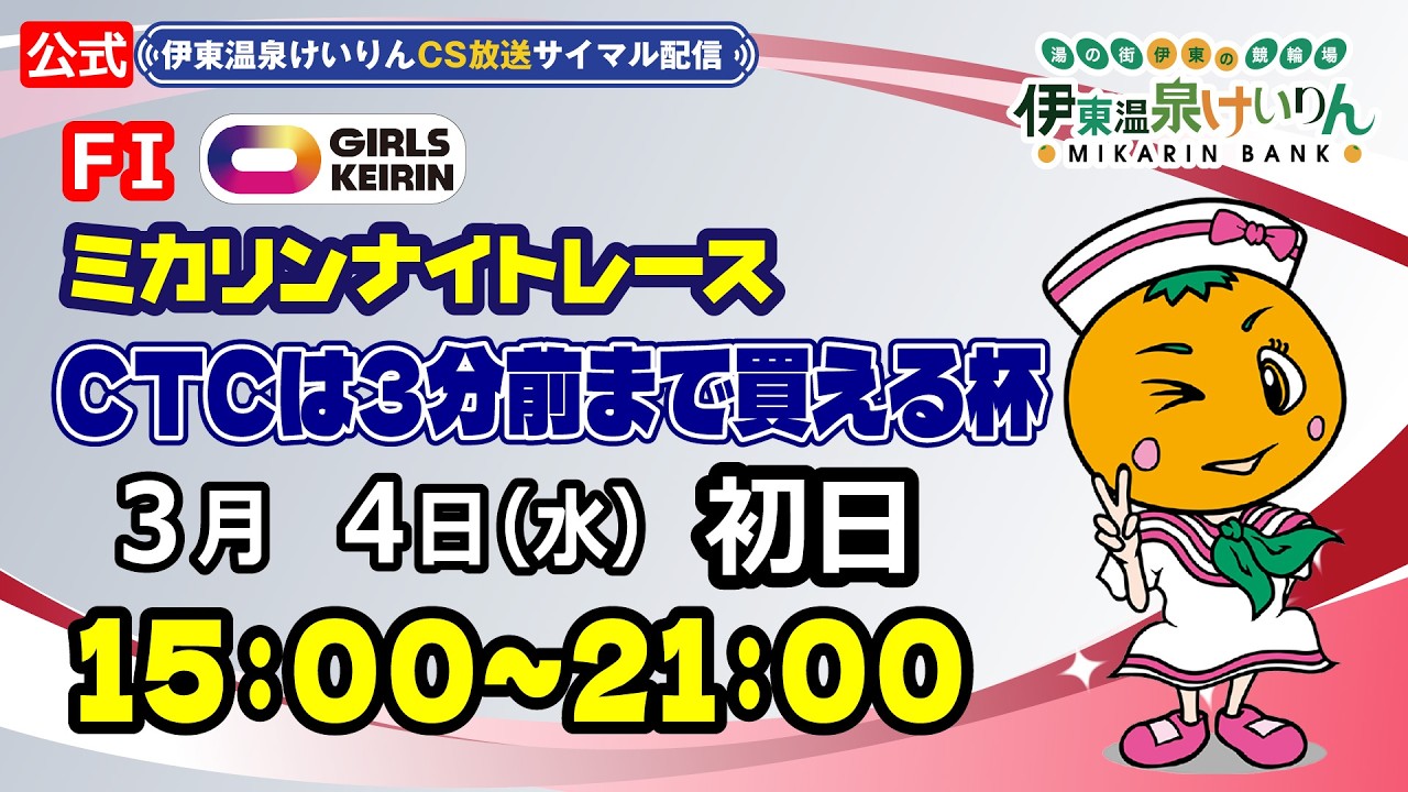 公式【CS放送サイマル配信】2026/3/4 伊東温泉競輪 ミカリンナイトレース FⅠ CTCなら3分前まで買える杯　初日