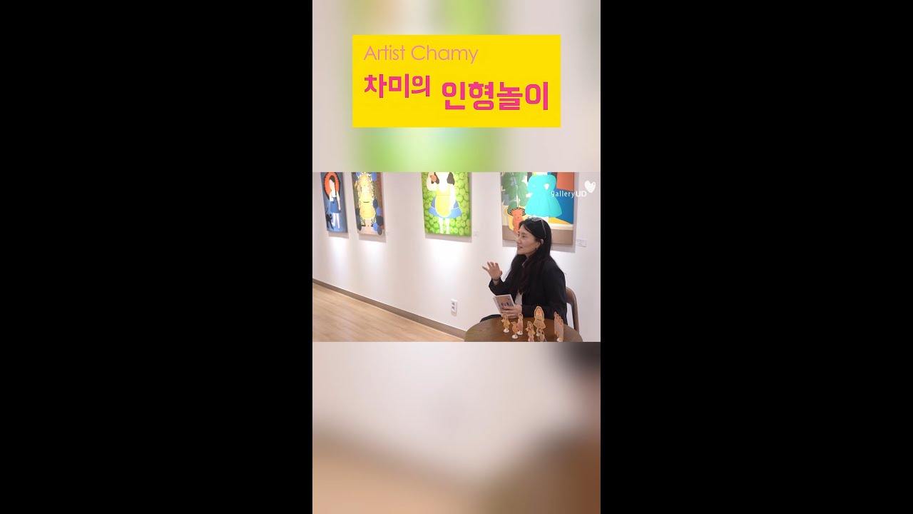 [유디컬쳐클래스] 소공녀가 들고 있는 인형의 의미? - 유디갤러리 차미 작가 초대전 - YouTube