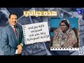 نائلة ميرغني العمرابي رحلة عمر في الإذاعة السودانية هذه حياتي