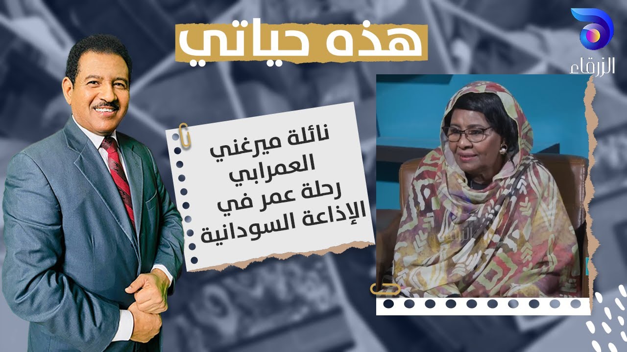نائلة ميرغني العمرابي… رحلة عمر في الإذاعة السودانية || هذه حياتي