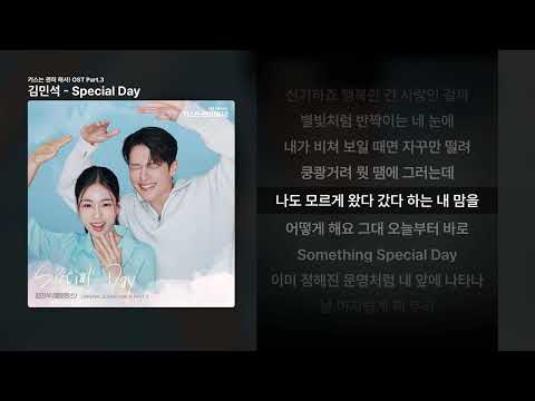 김민석 Special Day 키스는 괜히 해서 OST Part 3 ㅣ가사 Lyrics