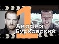 #01 РубрикаМити - Андрей Бурковский