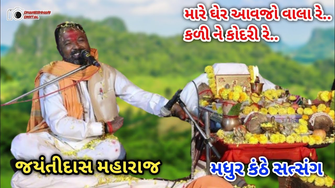 મારે ઘેર આવજો વાલા રે ...|| મધુર કંઠે ભજન સત્સંગ || જયંતીદાસ@Dhaneshwarimaadigital  નિઝરણ દિલગામ
