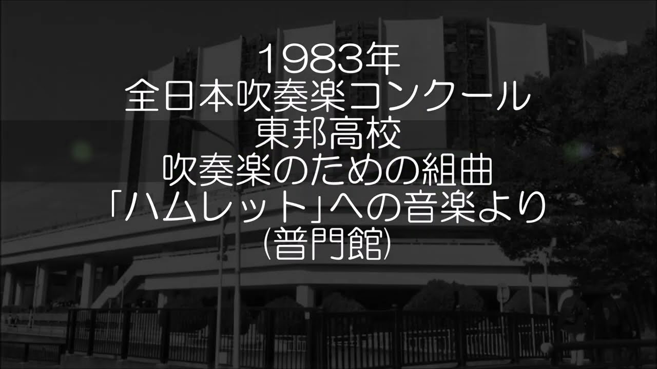 吹奏楽のための組曲　ハムレットへの音楽 2025 New Remaster】組曲「ハムレットへの音楽」より【野庭高】 - YouTube
