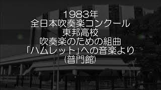 1983年 全日本吹奏楽コンクール 東邦高等学校 「ハムレット」への音楽