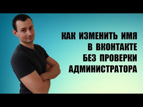 Как изменить имя в vk без проверки администратора
