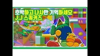 [호박하고 나사만 기억하세요] J.J 스쿼커즈 원코인 2주차 공략까지 screenshot 4