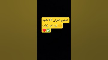 احترم القران ♥️✅ #ikhlas #إسلام_صبحي #اكسبلور #الرحمن #سورة_الإخلاص #لايك #المصحف #ترند #تيك_توك