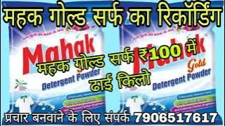 100 रुपए में ढाई किलो महक गोल्ड सर्फ का रिकॉर्डिंग//mahak gold detergent powder ka new recording