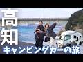 正直こんな良いとは…感動いっぱい!また絶対行きたい高知|犬連れキャンピングカー旅