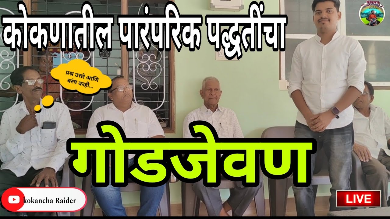 कोकणातील पारंपरिक पद्धतींचा गोडजेवण | #लग्नसोहळा #कोकणसंस्कृती #viral #love #2026 