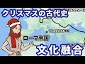 クリスマスの起源は「異教」の冬至祭だった！？聖書に書かれていない12月25日の謎と日本独自の進化【ゆっくり解説】