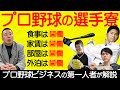 【プロ野球の選手寮】今と昔でこんなに違う!/コンプラ時代で将来は自由参加に!?【小林至のマネーボール】