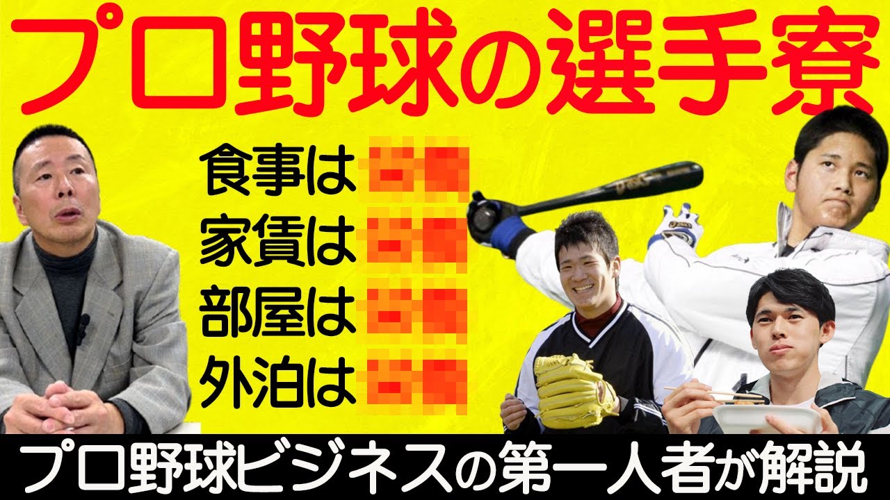 【プロ野球の選手寮】今と昔でこんなに違う！／コンプラ時代で将来は自由参加に！？【小林至のマネーボール】