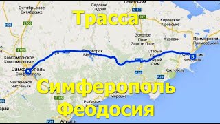 Дорога Симферополь - Феодосия, участок трассы Таврида Крым