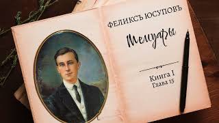 Феликс Юсупов. Мемуары. Книга 1. "До изгнания". Глава 15