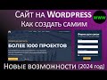 Как создать сайт на Wordpress самос