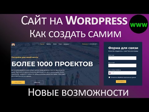 Видео: Как создать сайт на Wordpress самостоятельно без знания языков программирования - новые возможности