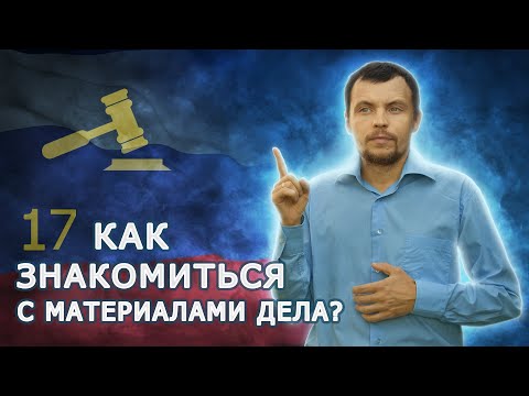 Как знакомиться с материалами дела по КоАП? Почему это надо делать всегда?