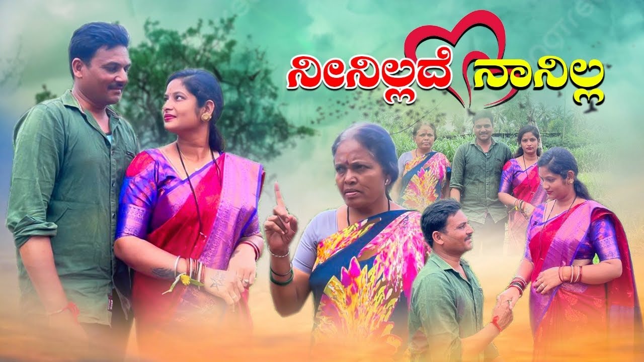 ನೀನಿಲ್ಲದೆ ನಾನಿಲ್ಲ ಭಾಗ. 01 ||uttara karnataka videos |#basavarajjamakhandi#basavarajjamakhandivideos