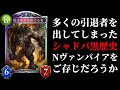 【シャドバ】悪夢。引退者続出のシャドバ黒歴史『昏き底より出でる者』率いるNヴァンパイアで令和のデッキと戦ってみたらヤバすぎた。【シャドウバース/Shadowverse】