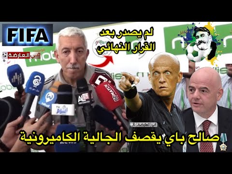 الناطق الرسمي للمنتخب الفيفا لم تصدر قرار نهائي بشأن إعادة مباراة الجزائر و الكاميرون 😱