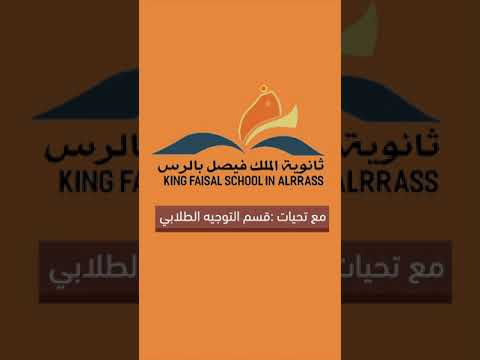 مقطع توعوي عن اهمية الصلاة التوجيه الطلابي بثانوية الملك فيصل 