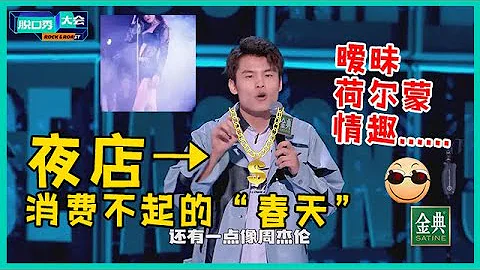 😜何廣智飄了！爆紅後開始逛夜店找素材，上台30秒句句爆梗，195分獲全場第一！【脫口秀大會S5 Rock&Roast】 - 天天要聞