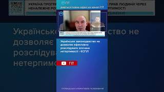 Українське законодавство не дозволяє ефективно розслідувати злочини нетерпимості - ЄСПЛ