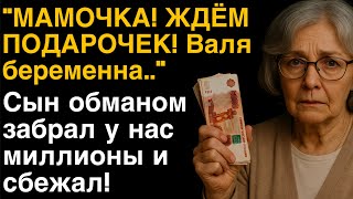 видео: 💔 Свадьба, ложь и чемодан с деньгами: родной сын забрал у нас миллионы и сбежал картинка: 💔 Свадьба, ложь и чемодан с деньгами: родной сын забрал у нас миллионы и сбежал