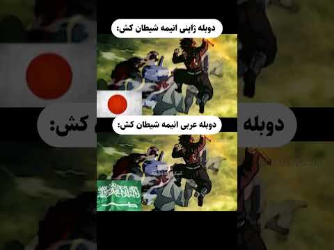 فقط دوبله عربی انیمه شیطان کش