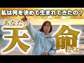【シンプル版】あなたの天命とは